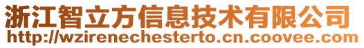 浙江智立方信息技術(shù)有限公司
