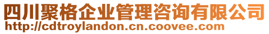 四川聚格企業管理咨詢有限公司