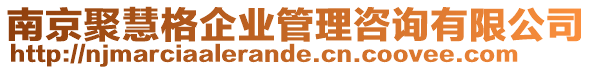 南京聚慧格企業(yè)管理咨詢有限公司