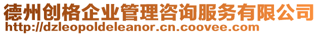 德州創格企業管理咨詢服務有限公司