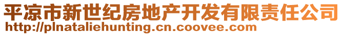 平?jīng)鍪行率兰o房地產(chǎn)開發(fā)有限責任公司