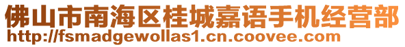 佛山市南海區(qū)桂城嘉語手機經(jīng)營部