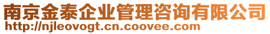 南京金泰企業管理咨詢有限公司
