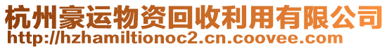 杭州豪運物資回收利用有限公司