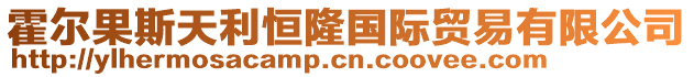 霍尔果斯天利恒隆国际贸易有限公司