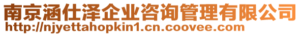 南京涵仕澤企業(yè)咨詢管理有限公司