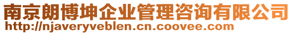 南京朗博坤企業(yè)管理咨詢(xún)有限公司