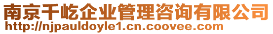 南京千屹企業管理咨詢有限公司