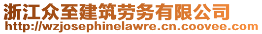 浙江眾至建筑勞務(wù)有限公司