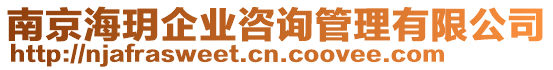 南京海玥企業(yè)咨詢管理有限公司