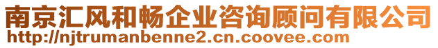 南京匯風(fēng)和暢企業(yè)咨詢顧問有限公司