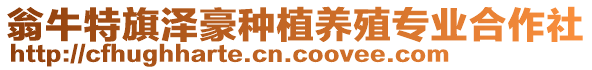 翁牛特旗澤豪種植養(yǎng)殖專業(yè)合作社