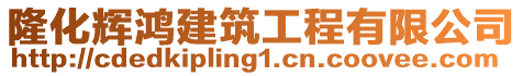 隆化輝鴻建筑工程有限公司