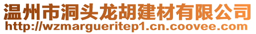 温州市洞头龙胡建材有限公司