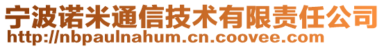 寧波諾米通信技術(shù)有限責(zé)任公司