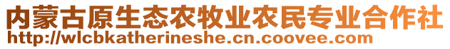 內(nèi)蒙古原生態(tài)農(nóng)牧業(yè)農(nóng)民專業(yè)合作社