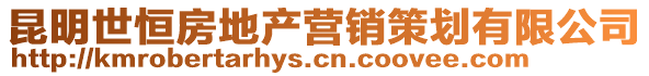 昆明世恒房地產(chǎn)營(yíng)銷(xiāo)策劃有限公司