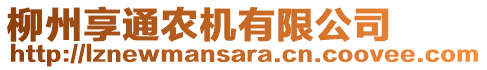 柳州享通農(nóng)機有限公司