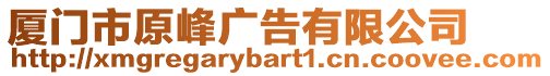 廈門市原峰廣告有限公司