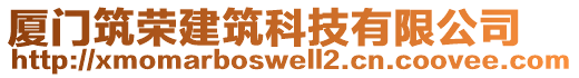 廈門筑榮建筑科技有限公司