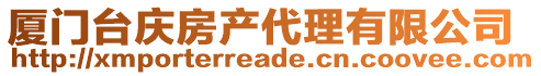 廈門臺慶房產代理有限公司