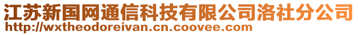 江蘇新國(guó)網(wǎng)通信科技有限公司洛社分公司