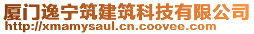 廈門逸寧筑建筑科技有限公司