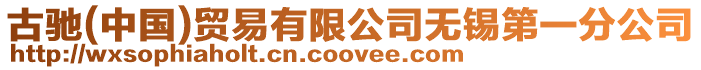 古馳(中國)貿(mào)易有限公司無錫第一分公司