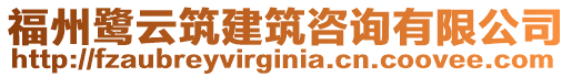 福州鷺云筑建筑咨詢有限公司