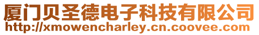 廈門貝圣德電子科技有限公司