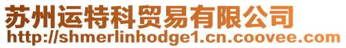 蘇州運(yùn)特科貿(mào)易有限公司
