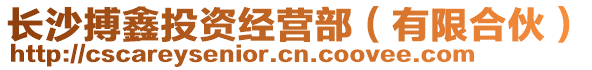 長沙搏鑫投資經(jīng)營部（有限合伙）