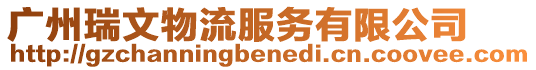 廣州瑞文物流服務(wù)有限公司