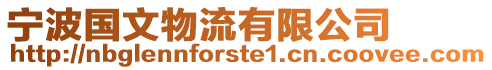 寧波國(guó)文物流有限公司