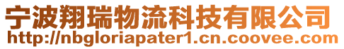 寧波翔瑞物流科技有限公司