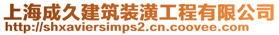 上海成久建筑裝潢工程有限公司