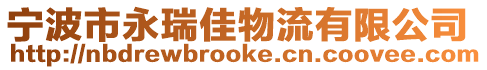 寧波市永瑞佳物流有限公司