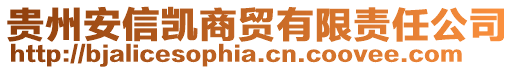 貴州安信凱商貿(mào)有限責(zé)任公司