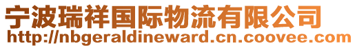 寧波瑞祥國際物流有限公司