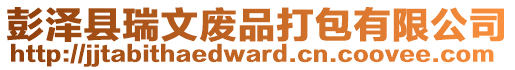 彭澤縣瑞文廢品打包有限公司