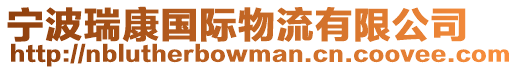 寧波瑞康國際物流有限公司