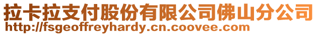拉卡拉支付股份有限公司佛山分公司