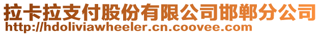 拉卡拉支付股份有限公司邯鄲分公司