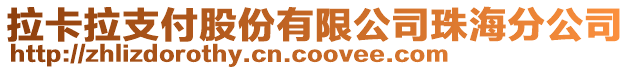 拉卡拉支付股份有限公司珠海分公司