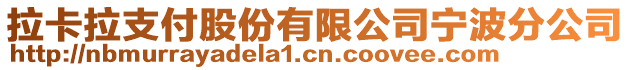 拉卡拉支付股份有限公司寧波分公司