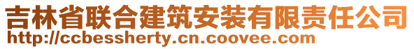 吉林省聯(lián)合建筑安裝有限責(zé)任公司