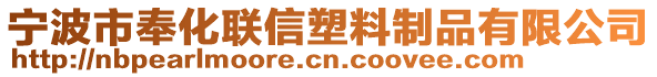 寧波市奉化聯(lián)信塑料制品有限公司