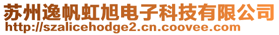 蘇州逸帆虹旭電子科技有限公司