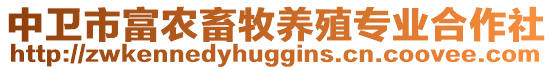 中衛(wèi)市富農(nóng)畜牧養(yǎng)殖專業(yè)合作社