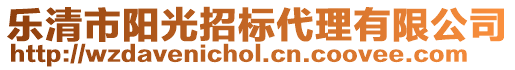 樂清市陽(yáng)光招標(biāo)代理有限公司